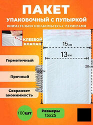 Упаковочный пакет из воздушно-пузырчатой плёнки 15*25 см. Курьерский пакет с пупыркой, белый, 100шт