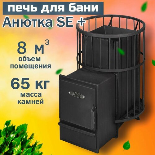 банная печь анютка мини Дровяная банная печь Анютка SE+