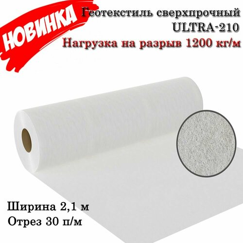 Геотекстиль иглопробивной 21х30 м Сверхпрочный ULTRA-210 для строительных и садовых работ 8320₽
