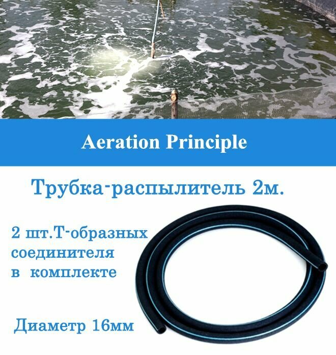 Аэратор-распылитель трубчатый для пруда и септика 16мм (2,0 п. м.)