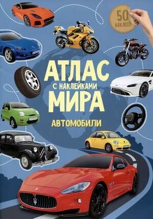 Атлас с наклейками. Атлас мира. Автомобили (синий) ГеоДом