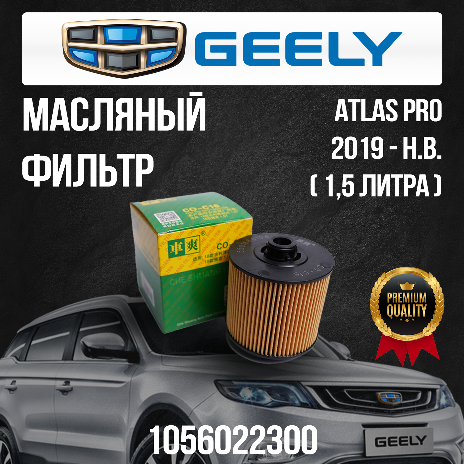 Масляный фильтр Geely Atlas Pro / Джили Атлас Про / 1056022300 / 15 литра