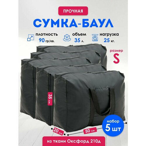 Сумка-баул , 5 шт., 35 л, 20х35х50 см, ручная кладь, черный