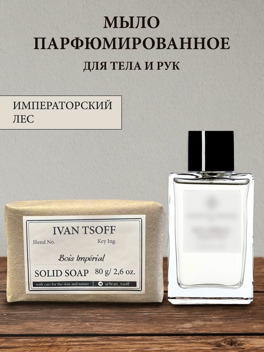 Мыло парфюмированное кусковое ручной работы по мотивам Essential Parfums