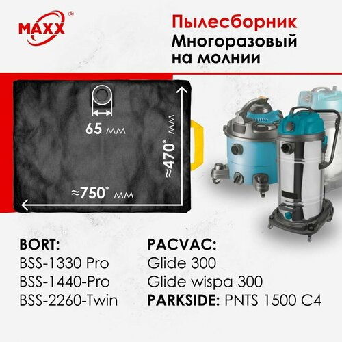 Мешок - пылесборник многоразовый на молнии для пылесоса BORT BSS-1330 Pro, 1440-Pro, 2260-Twin, PACVAC PARKSIDE мешок пылесборник многоразовый на молнии для пылесоса bort bss 1330 pro 1440 pro 2260 twin pacvac parkside