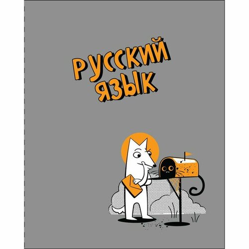 Тетрадь предм Пёс и Кот 48л лин Русский яз, обл мел карт, металл краска, ВД-лак, бл офс тетрадь предм пёс и кот 48л кл география обл мел карт металл краска вд лак бл офс