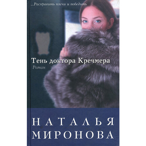 Тень доктора Кречмера 590₽