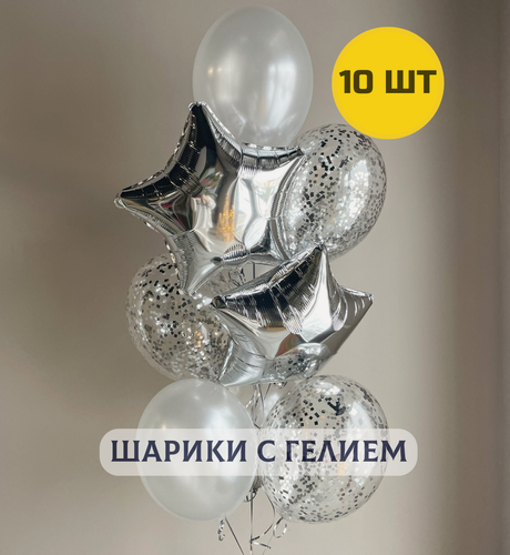 Изображение товара Воздушные шары с гелием (надутые) для девушки "Перламутровое серебро" 10 шт.