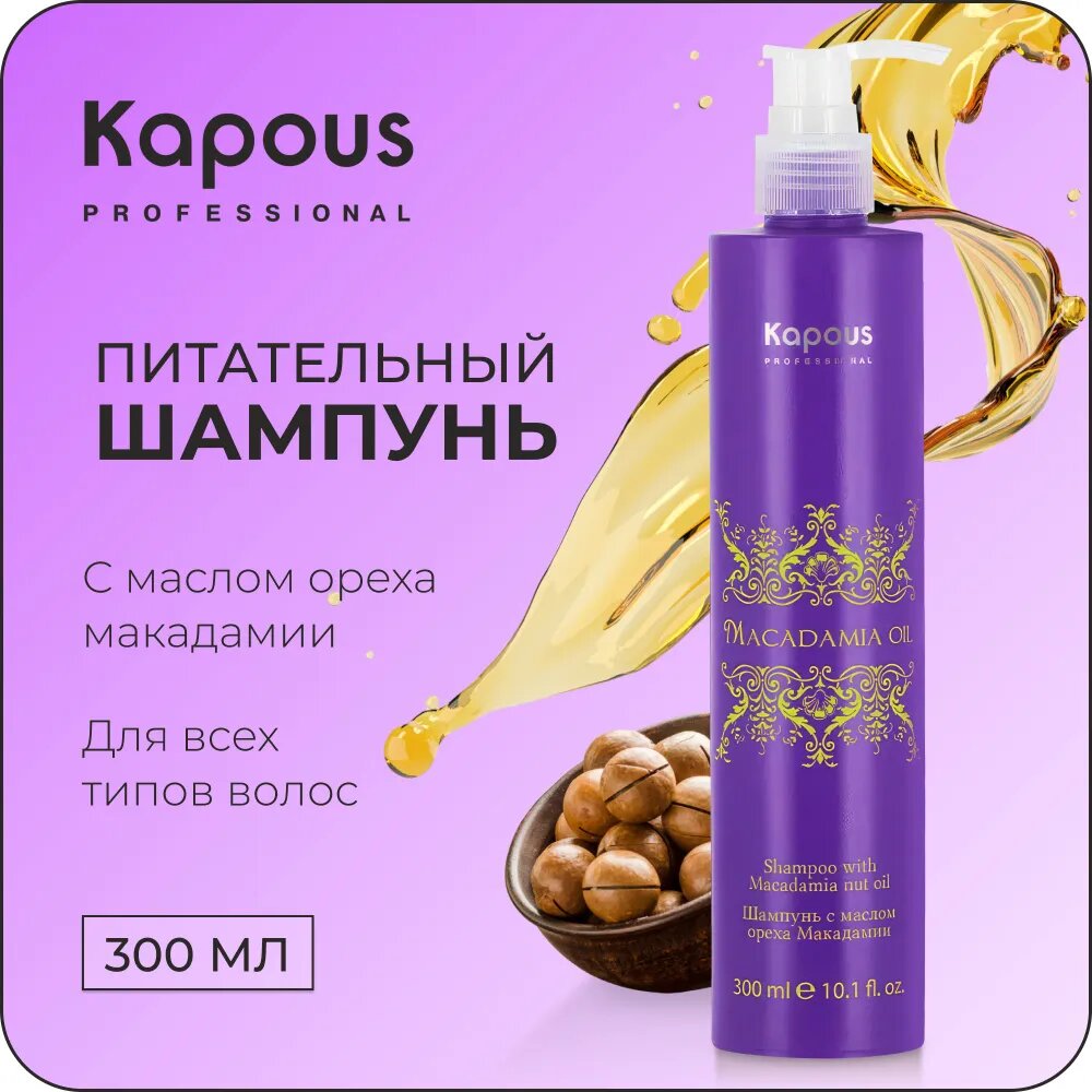 Шампунь с маслом ореха макадамии Kapous, 300мл