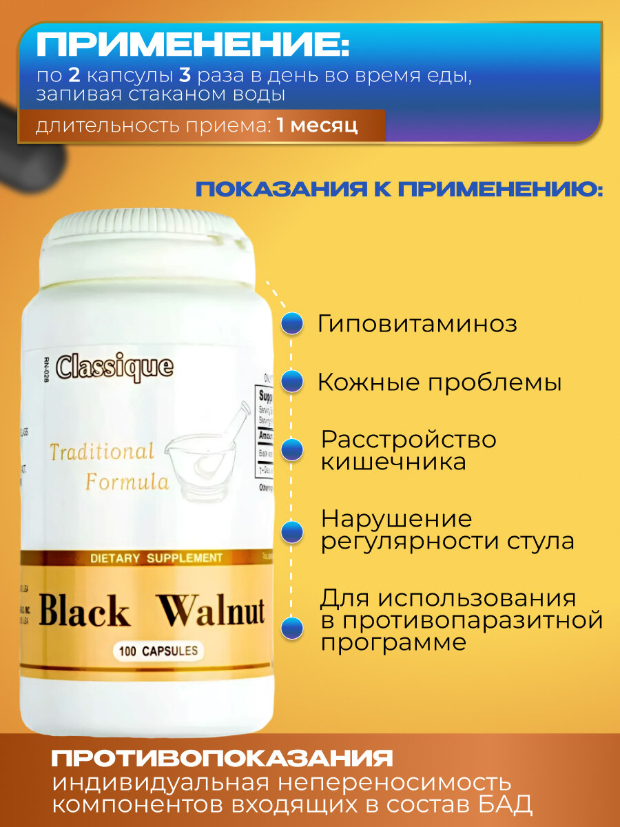 Black Walnut - Блэк Волнат, чёрный грецкий орех, очищающее противопаразитарное средство