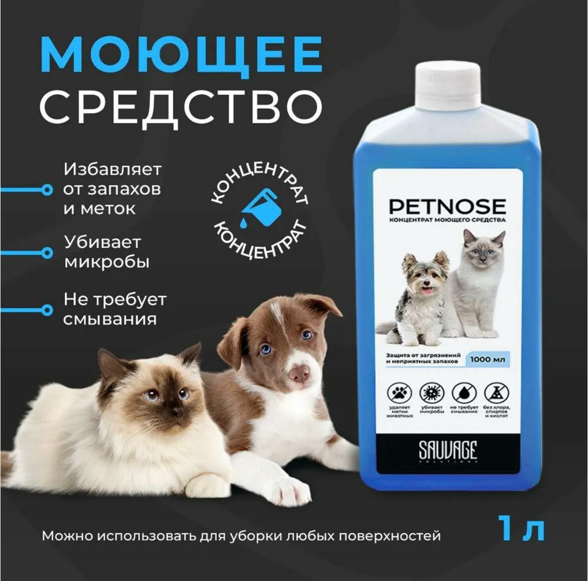 Концентрат моющего средства PETNOSE (Пэтнос 1л)