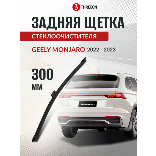 фото Задняя щетка стеклоочистителя джили монджаро / geely monjaro 2022-2024, всесезонная, бескаркасная, 30 см threeon