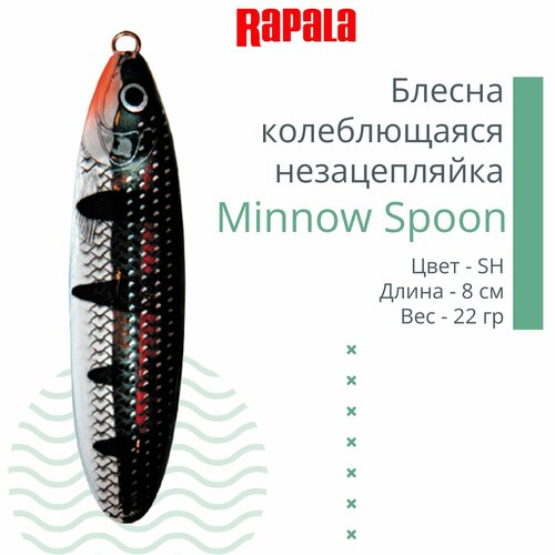 незацепляйка rapala minnow spoon 08 sh 8см 22гр rms08 sh Блесна для рыбалки колеблющаяся RAPALA Minnow Spoon, 8см, 22гр /SH (незацепляйка)