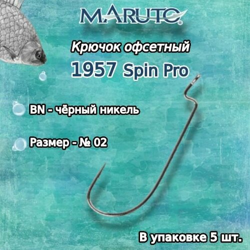 Крючки для рыбалки (офсетные) Maruto 1957 BN №02 Spin Pro (упк. по 5шт.)