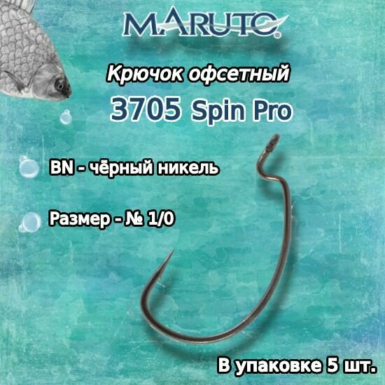 Крючки для рыбалки (офсетные) Maruto 3705 Spin Pro BN №1/0 (упк. по 5 шт.)