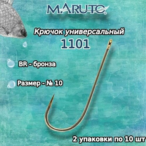 крючки для рыбалки универсальные maruto 7101 br 18 2упк по 10шт Крючки для рыбалки (универсальные) Maruto 1101 BR № 10 (2упк. по 10шт.)