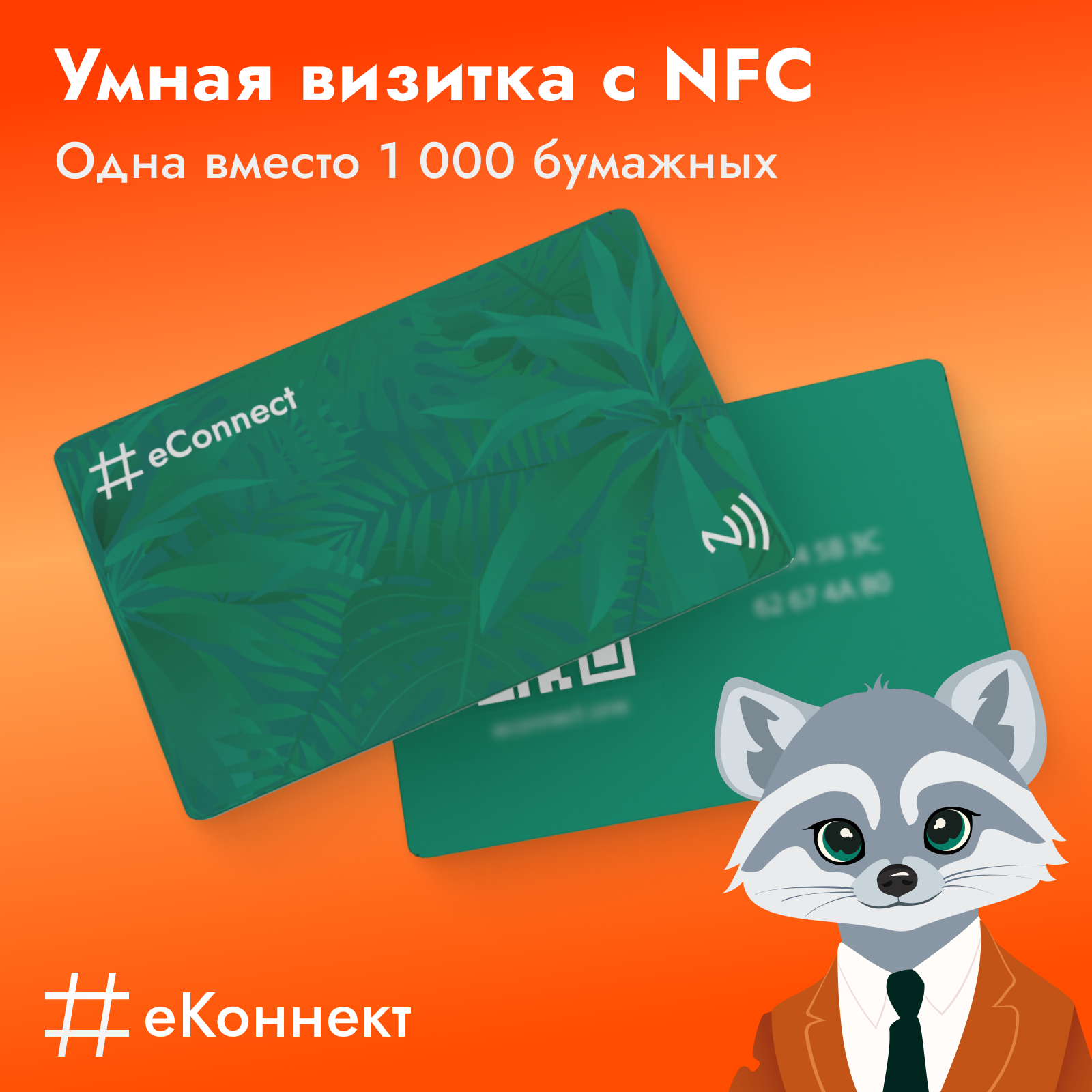 Умная визитка на NFC-карте, тариф "+1"