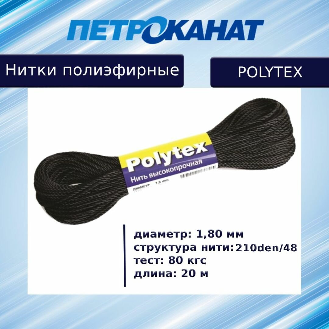 Нитки полиэфирные Петроканат Polytex, моток 20 м, 1,80 мм (210 den/48), тест 80 кг, черные
