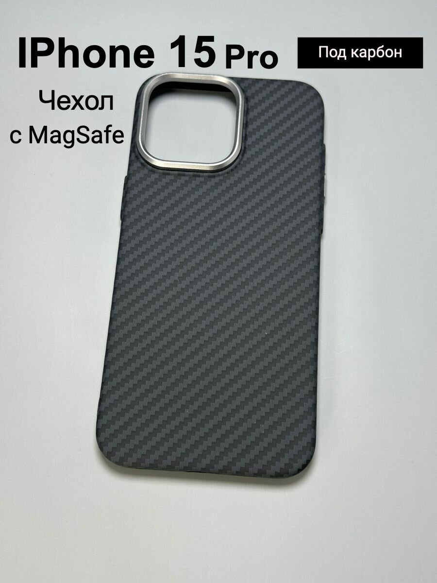 Чехол на IPhone 15 Pro с MAGSAFE , как Pitaka , под карбон и кевлар , Luxo