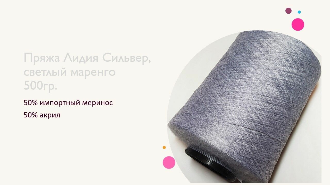 Пряжа для вязания Лидия Сильвер в бобинах, цвет светлый маренго, состав 50% шерсть импортного мериноса 50% акрил. — фото 1