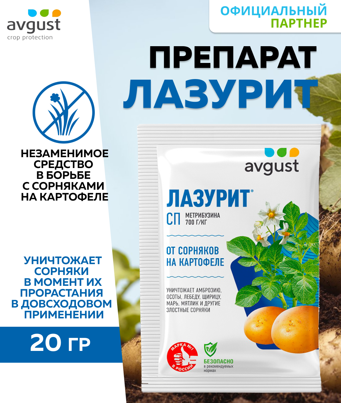 Средство Лазурит от сорняков на картофеле Avgust, 20 гр