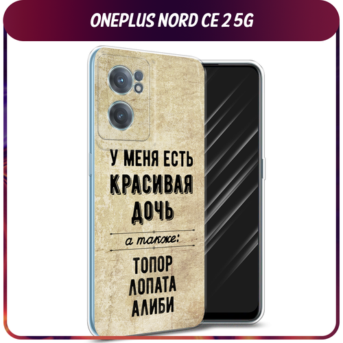 Силиконовый чехол на OnePlus Nord CE 2 5G / ВанПлас Норд CE 2 5G Дочь силиконовый чехол на oneplus nord ce 2 5g ванплас норд ce 2 5g киты прозрачный