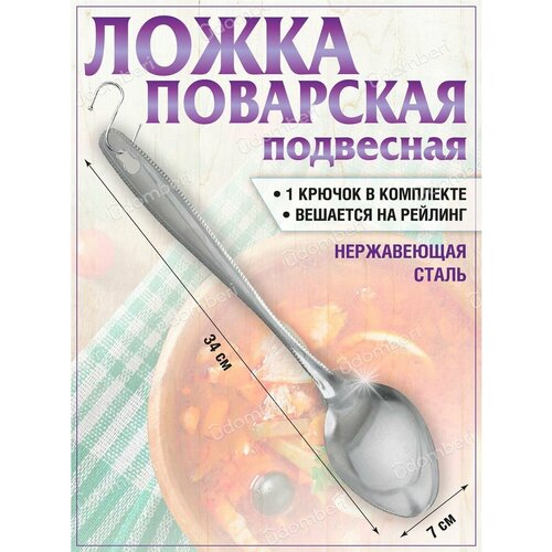 Ложка поварская кухонная стальная поварешка утварь посуда 606₽
