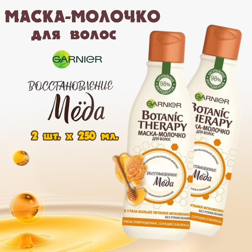 Garnier Botanic Therapy Маска-молочко для волос Восстановление меда для поврежденных и секущихся волос. 2 шт. х 250 мл. Италия.