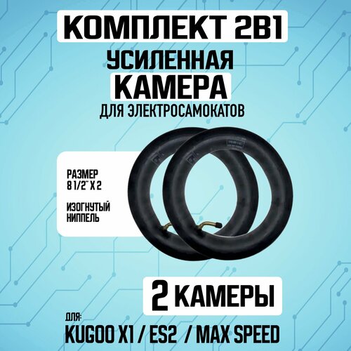 Камера для электросамоката Kugoo X1, 2 штуки камера для электросамоката kugoo maxspeed 10x2 50 дюймов изогнутый ниппель