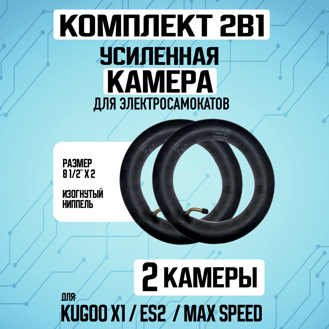 Камера для электросамоката Kugoo X1, 2 штуки