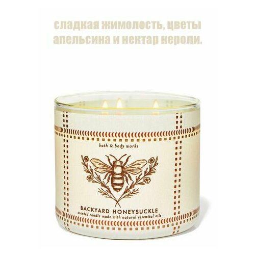 Bath and Body Works свеча ароматическая с 3-мя фитилями Backyard Honeysuckle