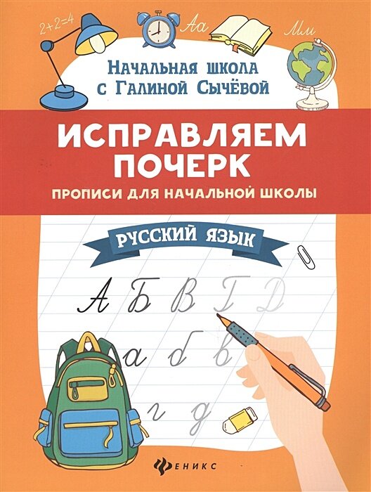 Сычёва Г. Н. Исправляем почерк. Прописи для начальной школы. Русский язык