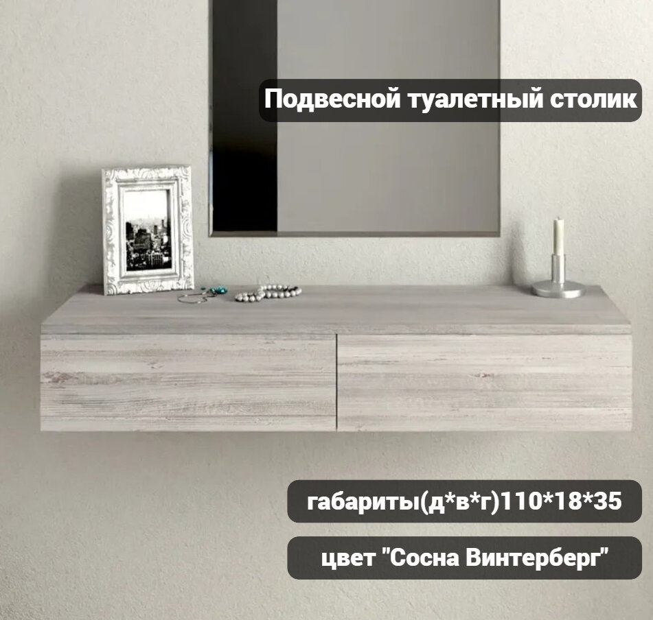 фото Консоль подвесная "Сосна" 110 х 35 х 18 / Туалетный столик подвесной / Тумбочка подвесная в прихожую / Подвесная тумба под ТВ /Тумба прикроватная зона комфорта