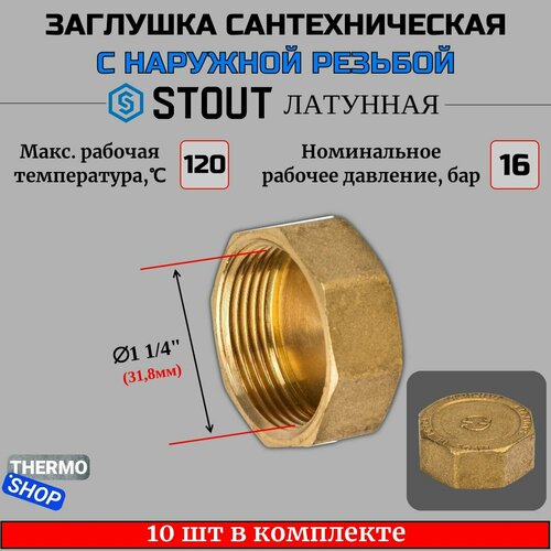 Заглушка латунная ВР 11/4 STOUT 10 шт в комплекте SFT-0026-000114 заглушка stout sft 0026 000114 вр 11 4