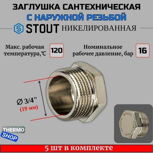 Заглушка НР никелированная 3/4 STOUT 5 шт в комплекте SFT-0025-000034 заглушка нр никелированная 3 4 stout 3 шт в комплекте sft 0025 000034