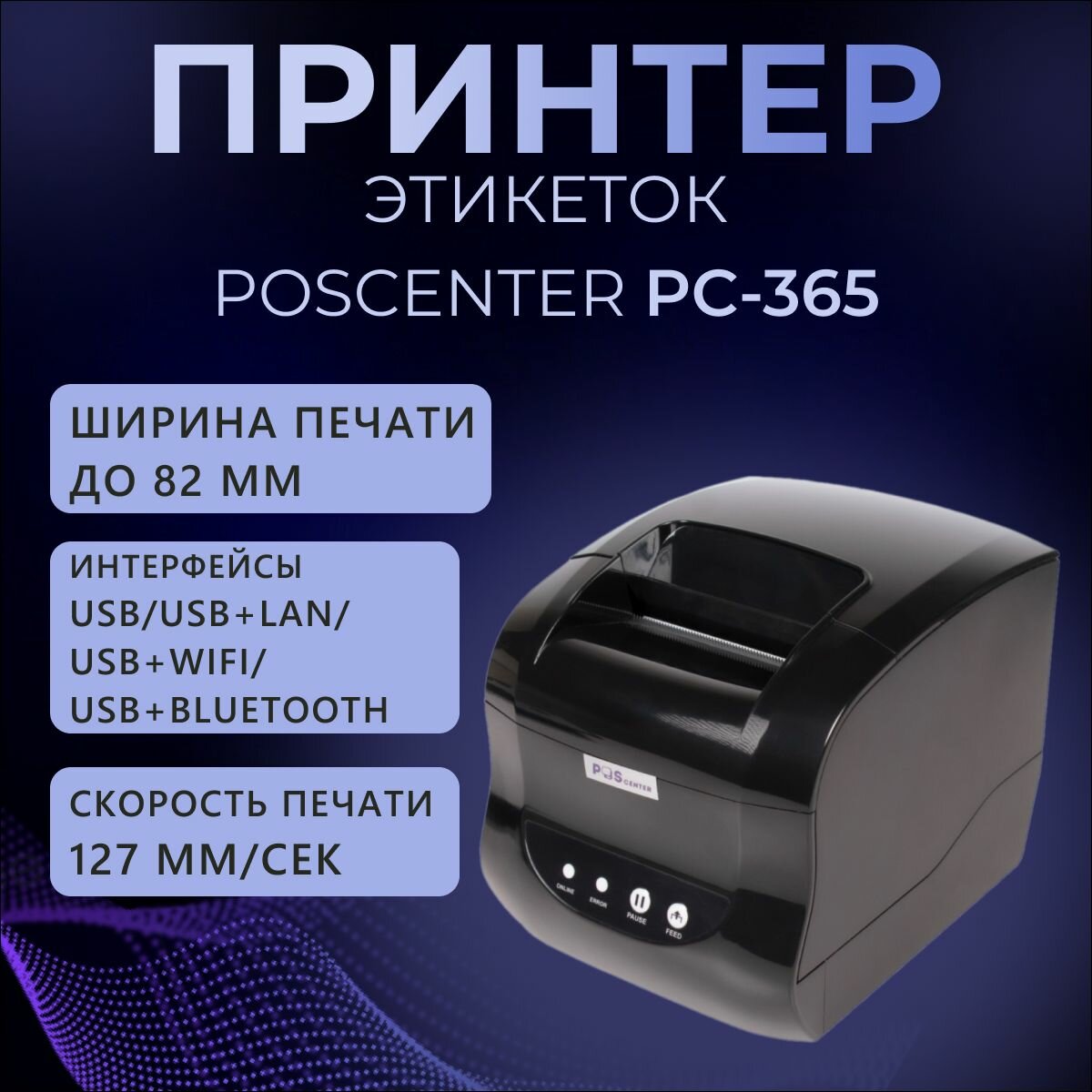 Принтер этикеток POScenter PC-365 (прямая термопечать, 3", USB) черный