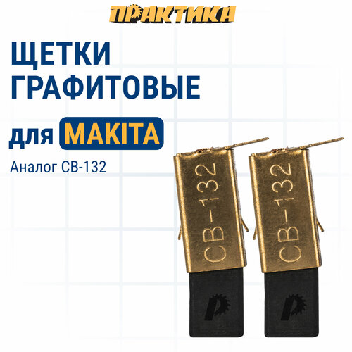 щетка графитовая практика для makita аналог cb 318 арт 191978 9 5x11x16 мм 790 977 Щетка графитовая ПРАКТИКА для MAKITA (аналог CB-132/арт.191972-1) с щеткодержателем, 6x10x (790-892)