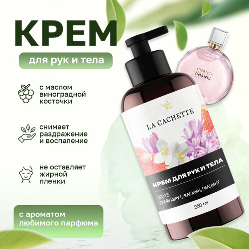 Крем для рук и тела La Cachette W015 Chance eau Tendre, 250мл