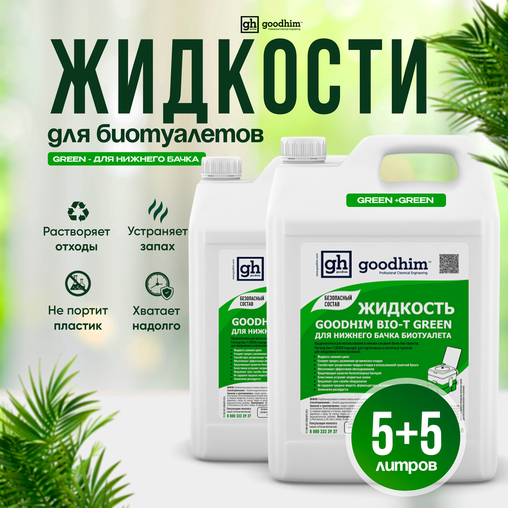 фото Жидкость для нижнего бачка биотуалета GOODHIM BIO-T GREEN