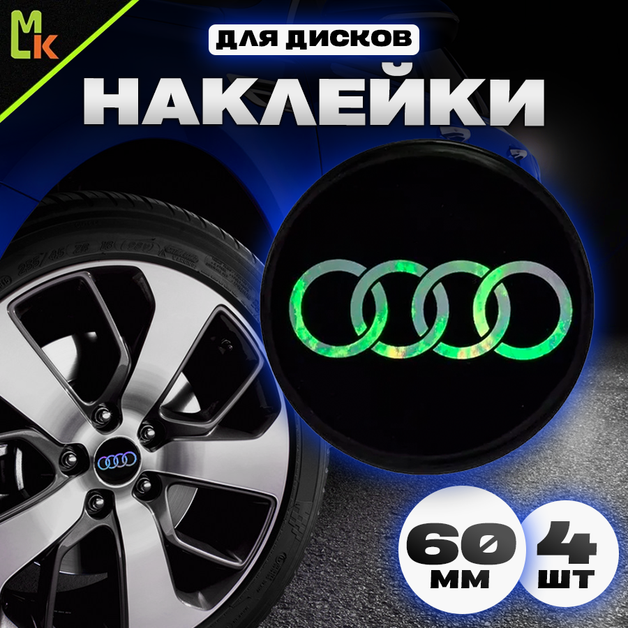 Наклейки на колесные диски / Mashinokom / Наклейка на колпак Audi / D-60 mm