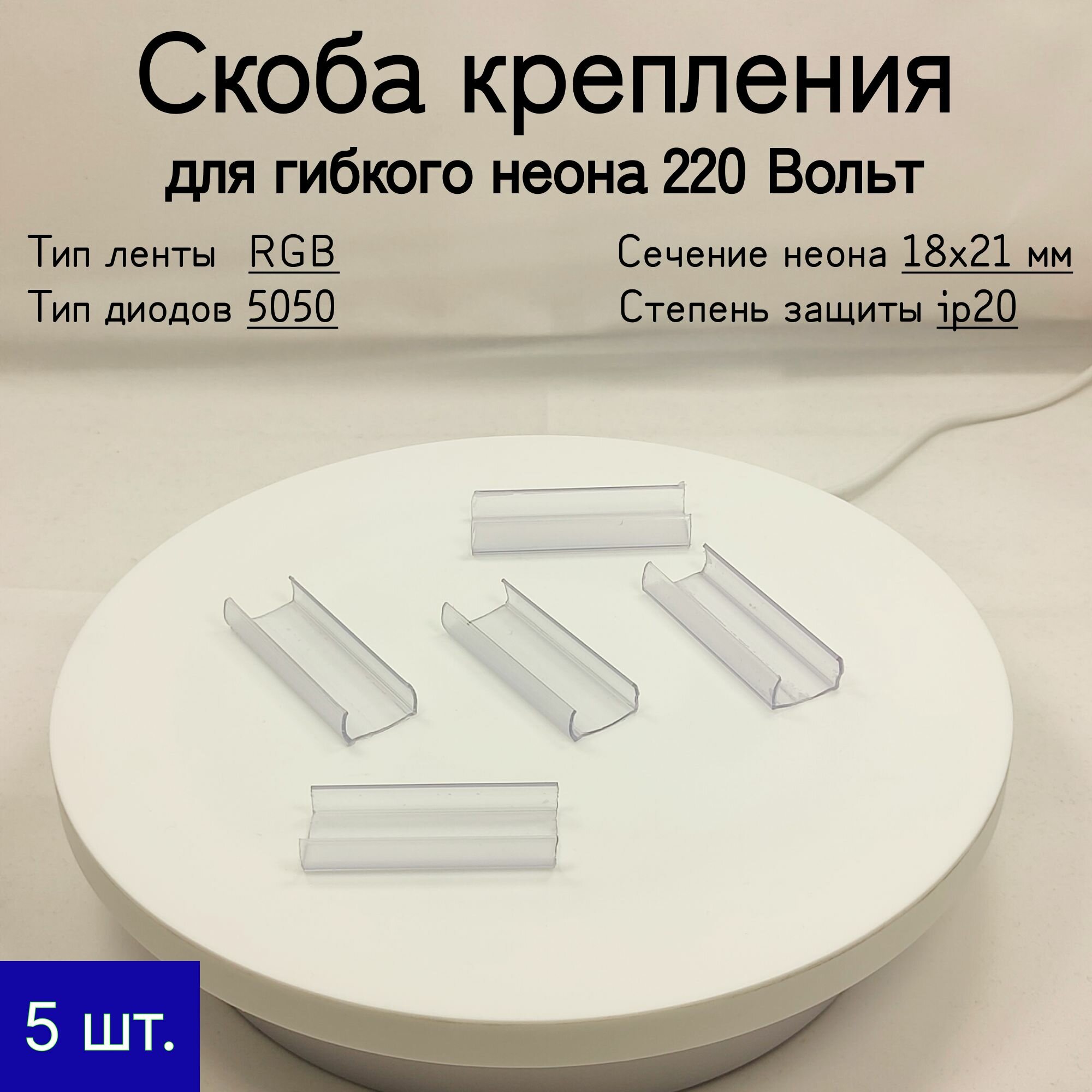 Крепление для гибкого неона RGB 18x21 мм, 220В, NL 5 шт