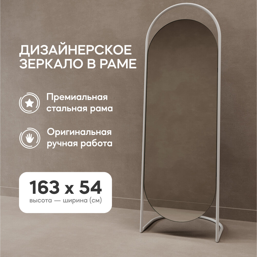 GENGLASS Зеркало напольное в полный рост EVELUM White 163x54 см, дизайнерское большое овальное в металлической раме белого цвета