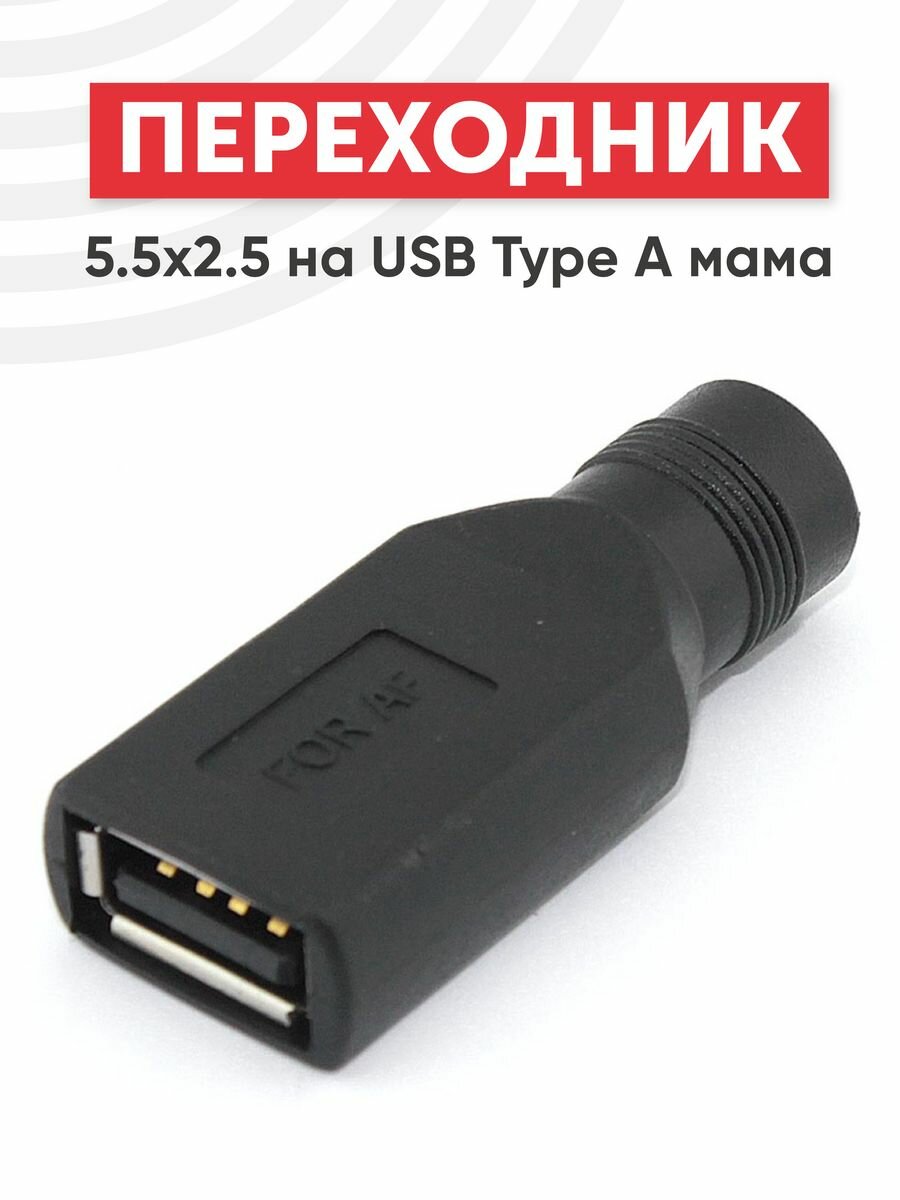 Переходник 5.5х2.5мм на USB Type-A мама