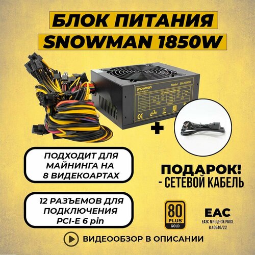 Блок питания для пк компьютера SNOWMAN 1850W для 8 видеокарт,12V