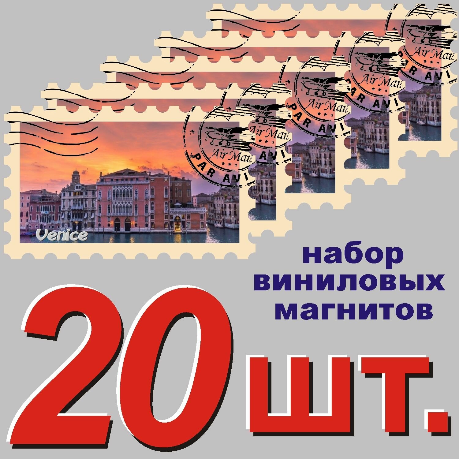 Магнит "Венеция" 58x95mm виниловый 20 шт.