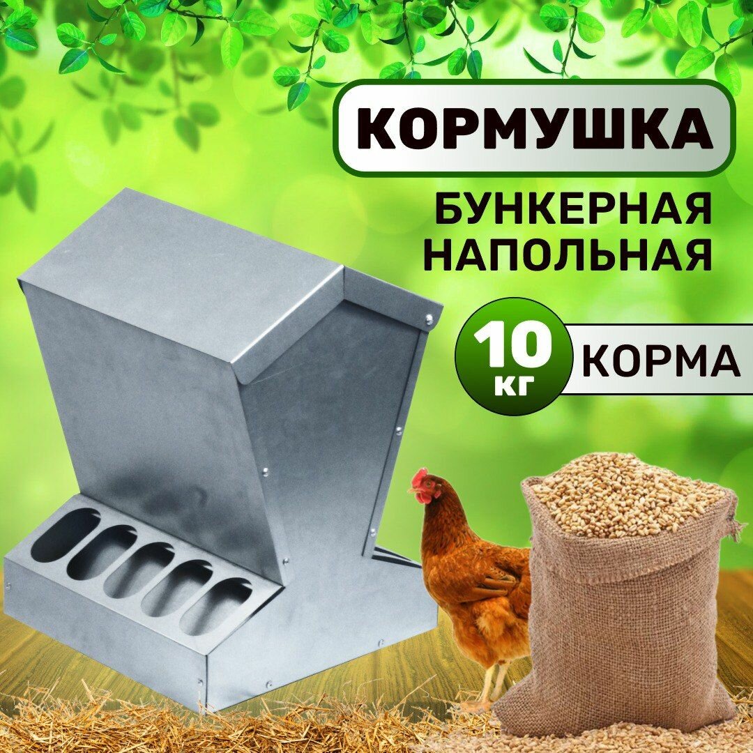 Кормушка напольная бункерная на 10кг для кур и др с/х птицы, съемная крыша, Сельский Дворик