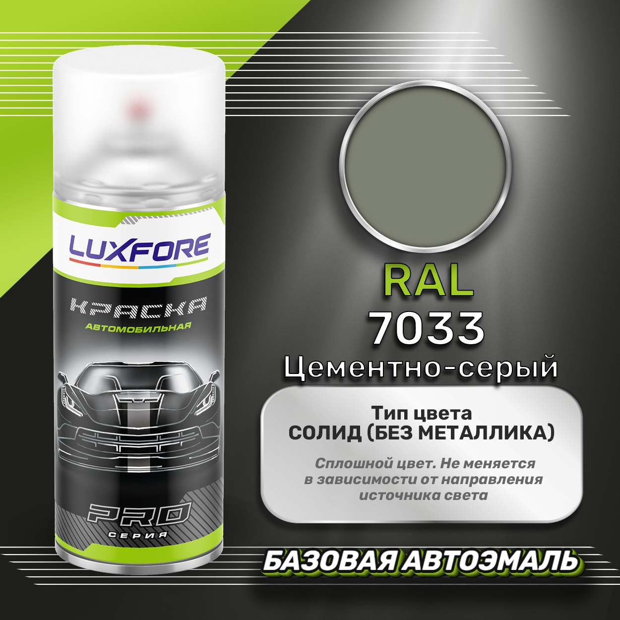 Luxfore аэрозольная краска RAL 7033 Цементно-серый 400 мл