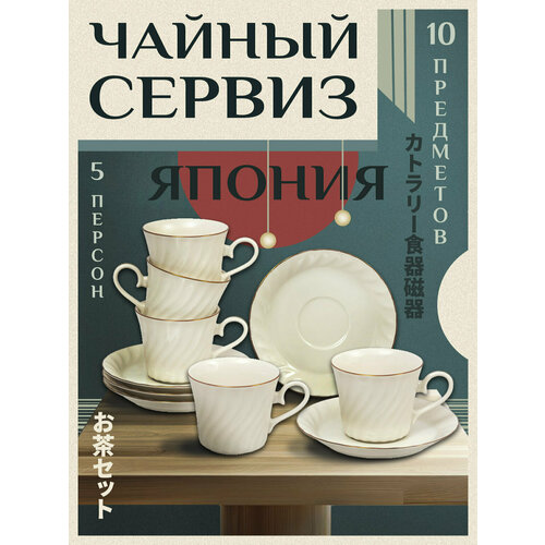 Кофейный сервиз на 5 персон Набор кружка блюдце 5 шт 4412₽