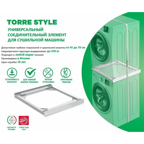 Полка соединительная универсальная для сушильной машины Меликони Торре Стайл 7600₽
