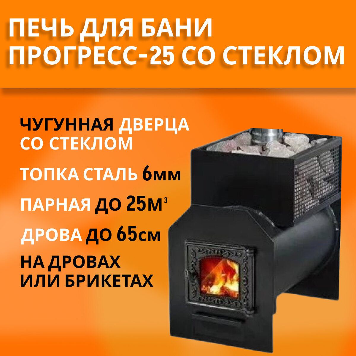 Печь для бани "Прогресс-25С", топка 6 мм, чугунная дверца со стеклом, до 25м3